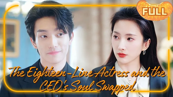 [MULTI SUB]《作精美人是霸总》The Eighteen-Line Actress and the CEO's Soul Swapped #DRAMA #PureLove - DayDayNews