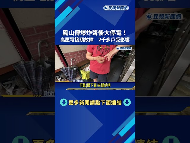 高雄鳳山區驚傳爆炸聲 "高壓電接頭故障"2千多戶停電－民視新聞