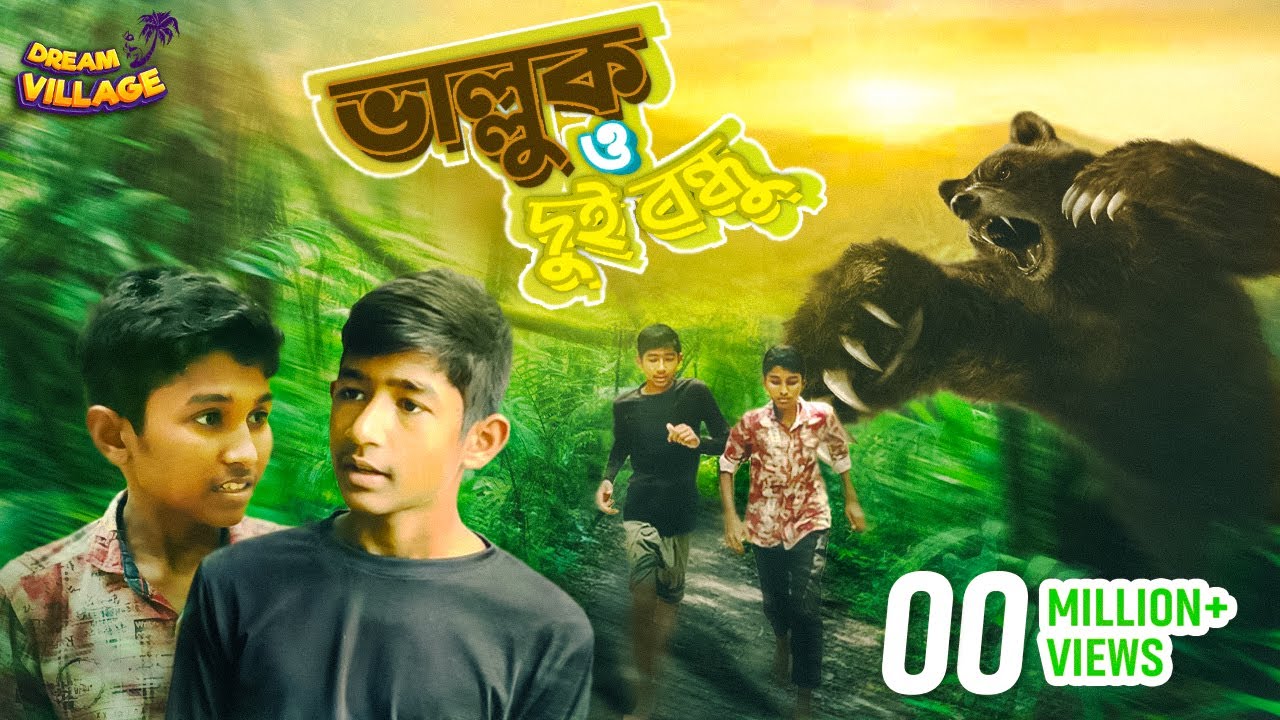 ভাল্লুক ও দুই বন্ধু l ছোটদের শিক্ষনীয় গল্প l Two Freinds and a Bear l Dream Village 2022