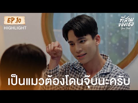 Highlight ที่สามของเธอ Your Third Series EP. 10 | เป็นแมวต้องโดนจุ๊บนะครับ