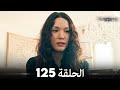 مسلسل الحفرة الحلقة 125  