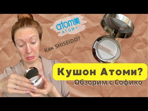 Кушон от Atomy!