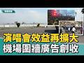向「錢」看！｜演唱會經濟效益再擴大 機場圍牆廣告創營收