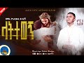 ላትተወኝ Latitewegn Zemari Yeabkal Desalegn New Orthodox Mezmur