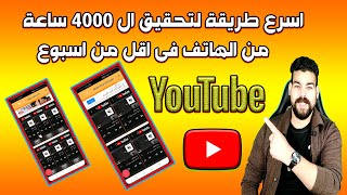 اسرع طريقة لتحقيق ال 4000 ساعة | كيفية الحصول على 4000 ساعة مشاهدة من الهاتف