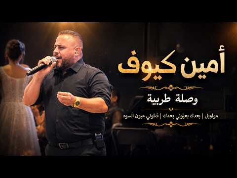 امين كيوف - وصلة طربية - | مواويل  | بعدك بعيوني بعدك  | قتلوني عيون السود |2026|  Ameen Kayoof