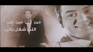 الاغنية النادرة للعبقري الموسيقار محمد فوزي بصوته بتوزيع جديد (فين اللي شغل بالي )