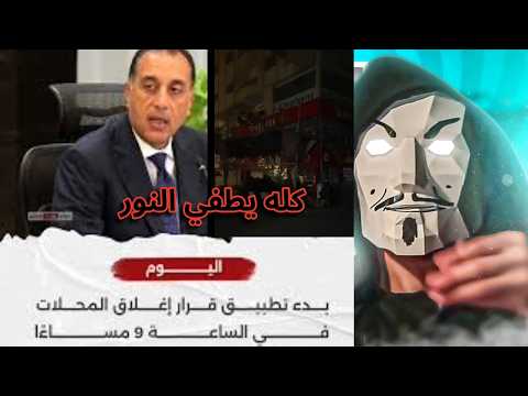 نظرة على قرار غلق المحلات الساعة 9 بليل لمدة شهر كله يطفي النور