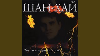 Тучи-тучи - Шан-Хай