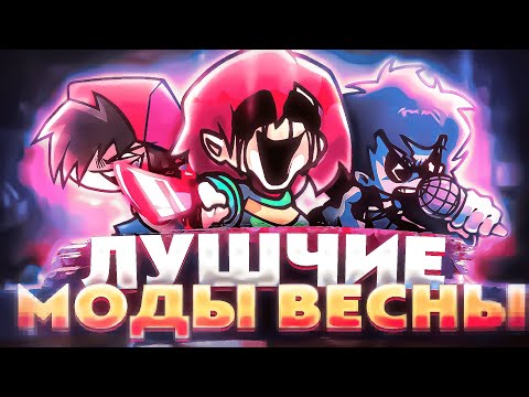 ЛУЧШИЕ МОДЫ ВЕСНЫ 2023 В ФНФ! // fnf. Ft. @Zors  @Zoomidy  (convict, chara, rappets etc.)