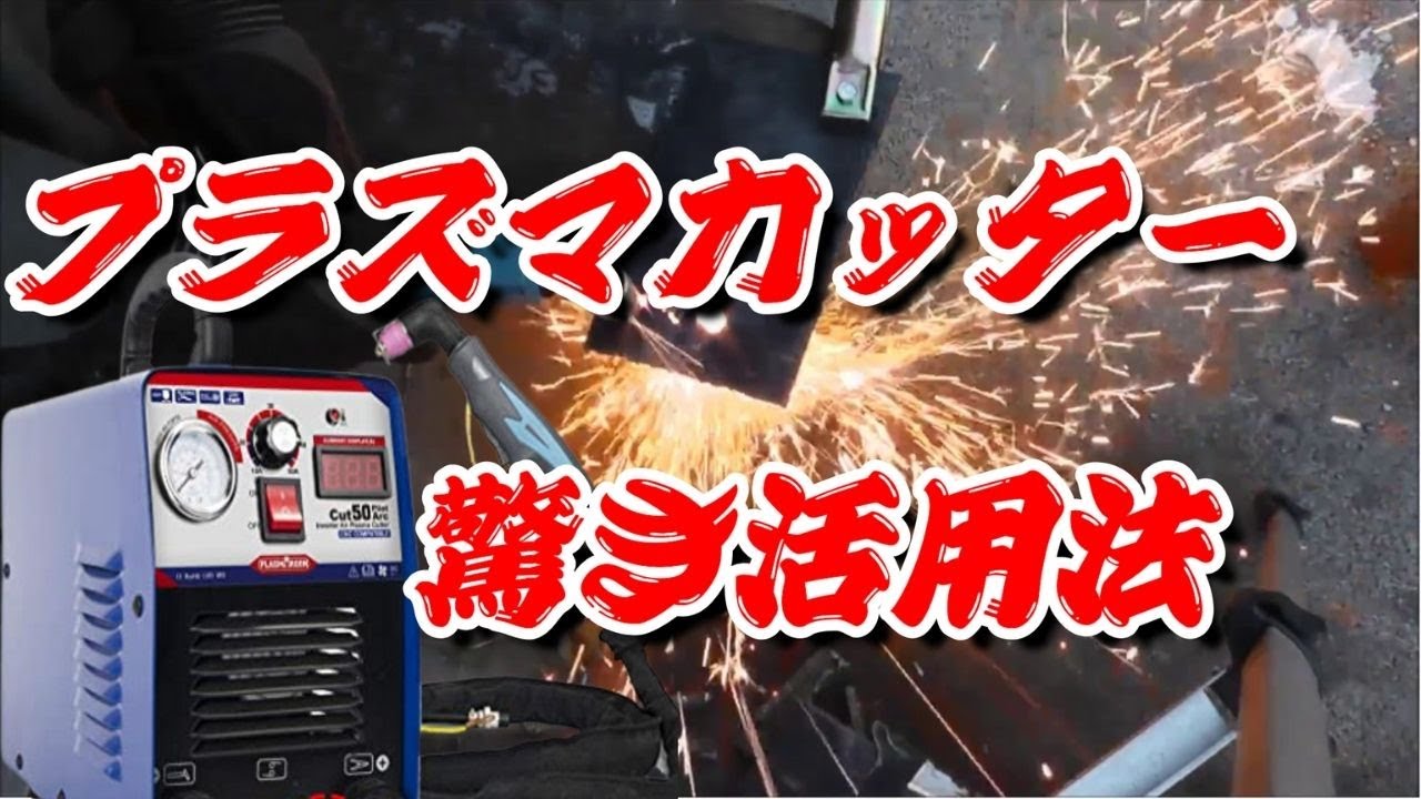 プラズマカッター　２００Ⅴ　ジャンク　松下 2026年最新】Yahoo!オークション -プラズマ切断機 200vの中古品・新品
