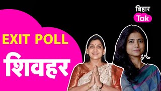 Sheohar Loksabha Exit Poll Result :Ritu Jaiswal Vs Lovely Anand | Lok Sabha Election 2024| Bihar Tak