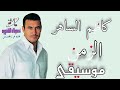 موسيقى أغنية الزمن كاظم الساهر موسيقى أغنية الزمن كاظم الساهر