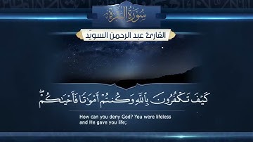 سورة البقرة كاملة بصوت القارئ عبدالرحمن السويد #تلاوة_خاشعة  | Surat Al Baqra