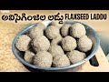 అవిసెగింజల లడ్డు ||ఈ ఒక్క లడ్డూచాలు ||Flaxseed Laddu ||Must Try High Protein Laddu for Healthier You