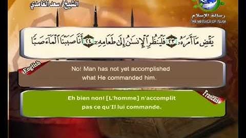 سورة عبس مرتلة بصوت الشيخ سعد الغامدي مع ترجمة المعاني الى اللغة الانكليزية و الفرنسية