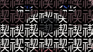 【禊】失敗した失敗した失敗したあたしは失敗した【バイオ戦士RE:2】