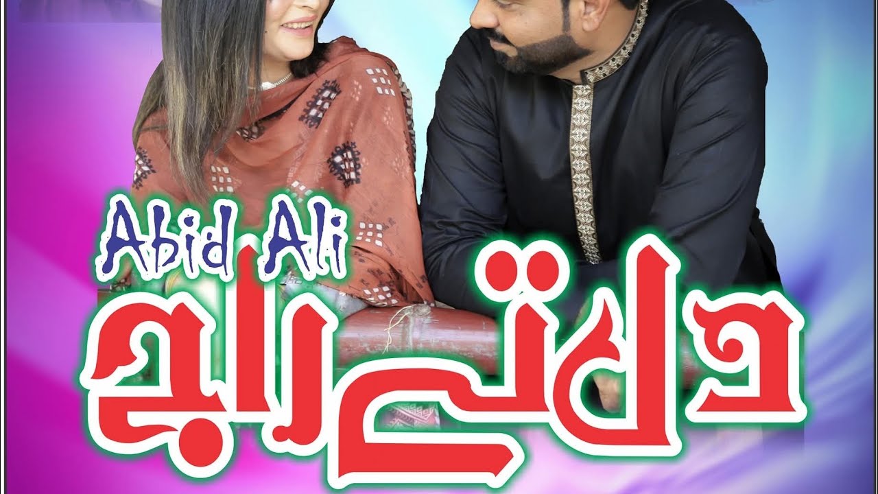 Abid ali abid dil ty raaj show