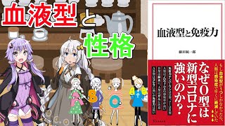 【読書感想R】血液型と免疫力(著:藤田紘一郎)【VOICEROID】