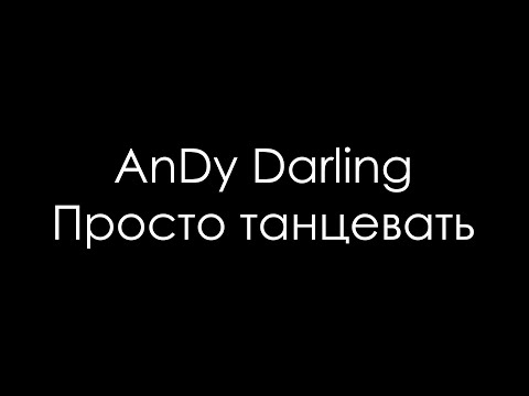 AnDy Darling - Просто танцевать