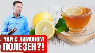 Любите чай с лимоном? 🍋 Никогда не добавляйте лимон в горячий чай!
