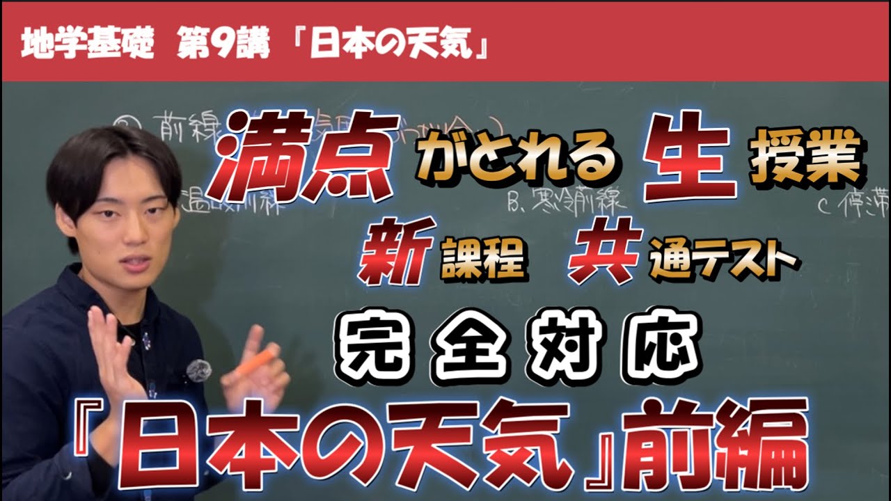 【新課程版】 得点アップ地学基礎 第９講『日本の天気』前編