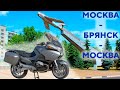 Мотопутешествие 1 дня. Москва-Брянск-Москва