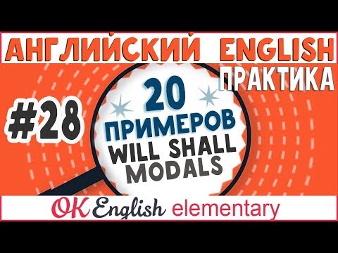20 примеров #28: WILL, SHALL - модальные глаголы в английском