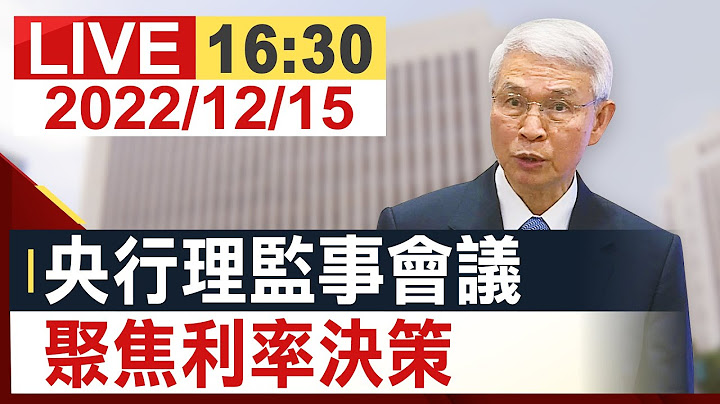 【完整公開】央行理監事會會後記者會 聚焦利率決策 - 天天要聞