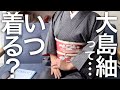 大島紬は「紬」だからフォーマルNG？結局いつ着ればいいの〜？！