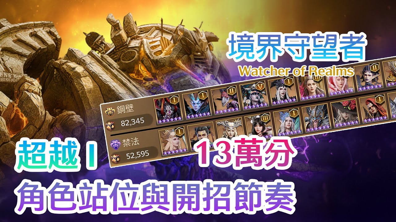 境界守望者Watcher of Realms | 超越 I Matrix | 13萬分打法詳解 | 埃薩雷斯跟艾德林怎麼扛聚能一擊？ | 掌握物理/法術雙隊伍站位，大招施放時機一次看懂！