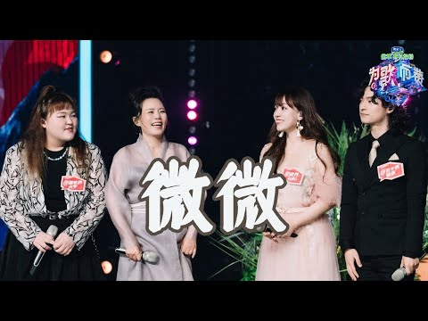 《微微》龚琳娜 牛梦瑶 顿珠 蔻丹《为歌而赞》CUT/浙江卫视官方HD/