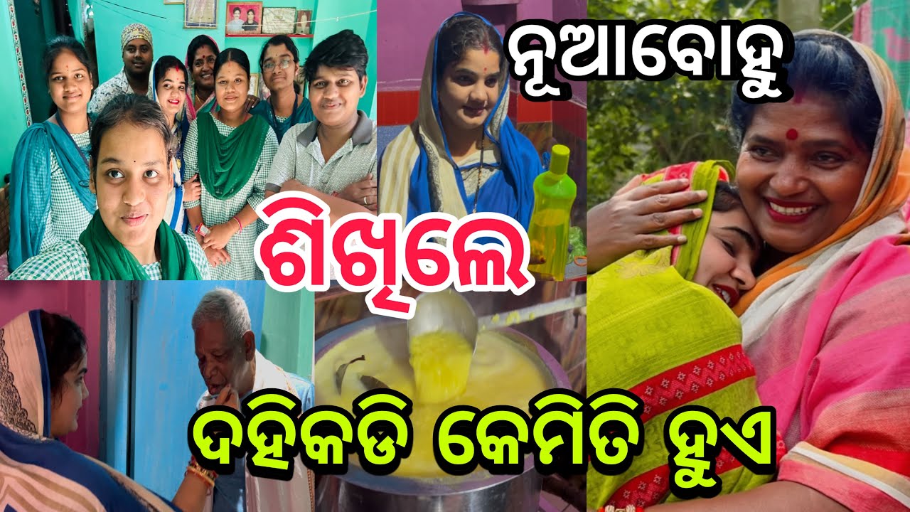 ନୂଆବୋହୁ ଶିଖିଲେ ଦହିକଡି କେମିତି ହୁଏ😋||#marriagevideo ||##comedy ||#funny ||@ManasMadhu