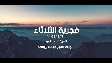 تلاوة جميلة لخواتيم سورة الزخرف - من فجرية الثلاثاء ١٤٤٥/٥/٧ | القارئ أحمد العبيد