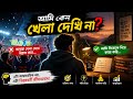 ক্রিকেট ভালো লাগে না? তাহলে এই ভিডিও আপনার জন্য | কেন কিছু মানুষ খেলাধুলায় আগ্রহী নয়?