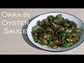 How to Cook Okra in Oyster Sauce