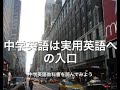 中学英語は実用英語への入口＜中学3年生の教科書を読もう＞