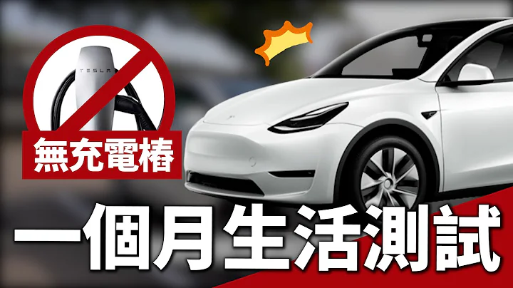 解决这 4 点！家里没充电桩还是能买电动车！特斯拉 Model Y 不靠家充一个月实测 ft. Jowua Tesla - 天天要闻