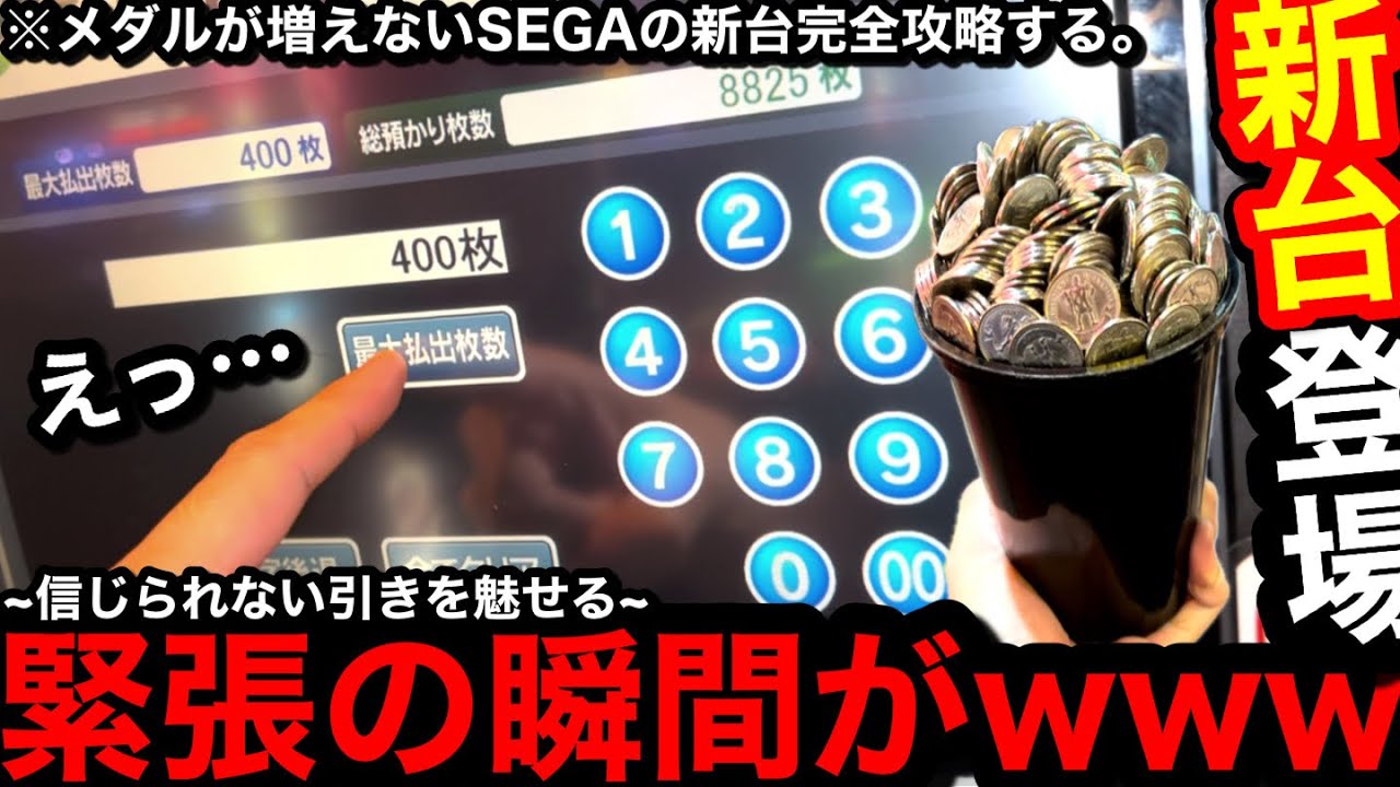 【新台登場!!】※緊張の瞬間…。引きが壊れてるww駅地下の店舗でSEGAの新台ロケテ中だったから完全攻略したい【メダルゲーム】
