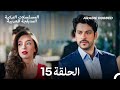 حب أعمى الحلقة 15 Arabic Dubbed Long Version 
