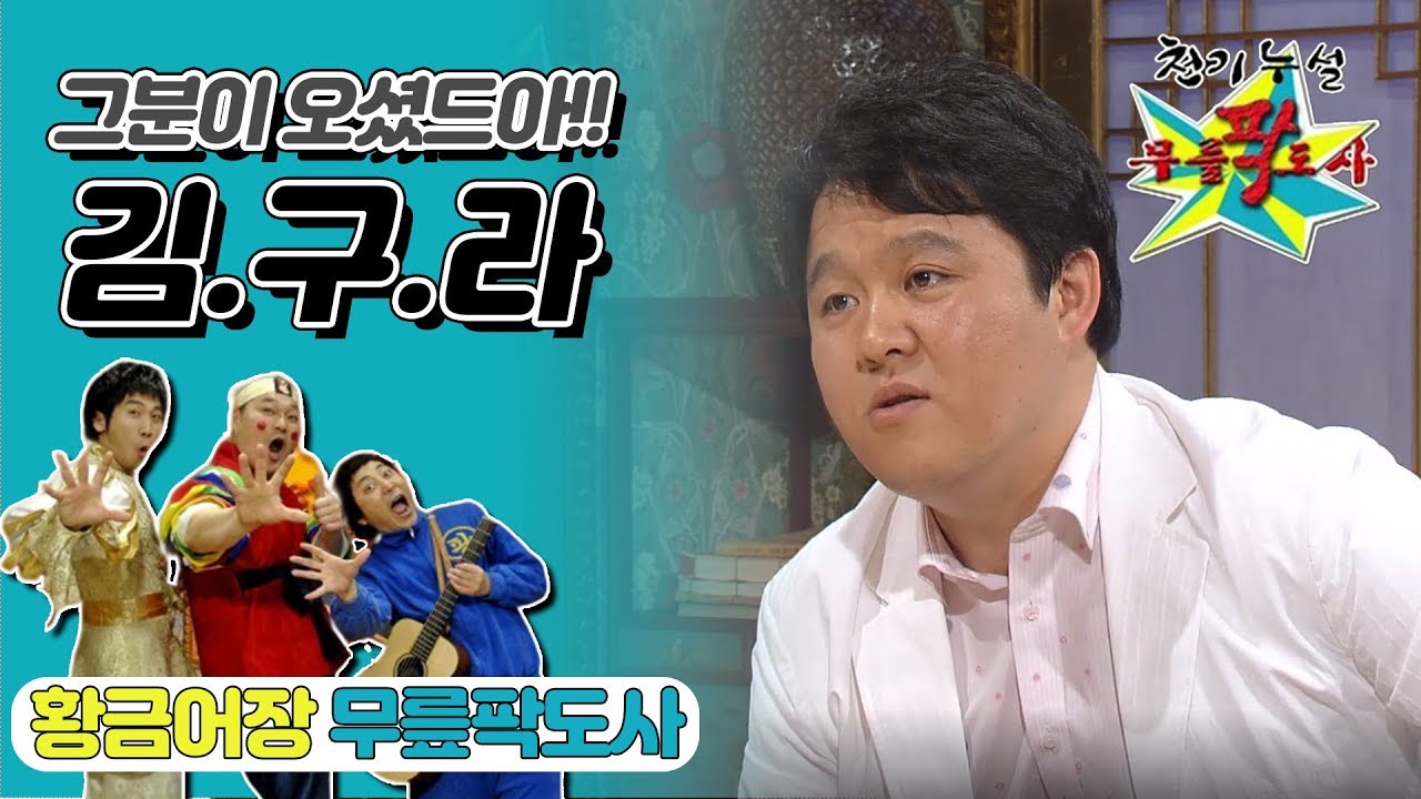 [무릎팍도사] 자자, 드디어 오셨습니다! 독설계의 메시!! 명품독설가 