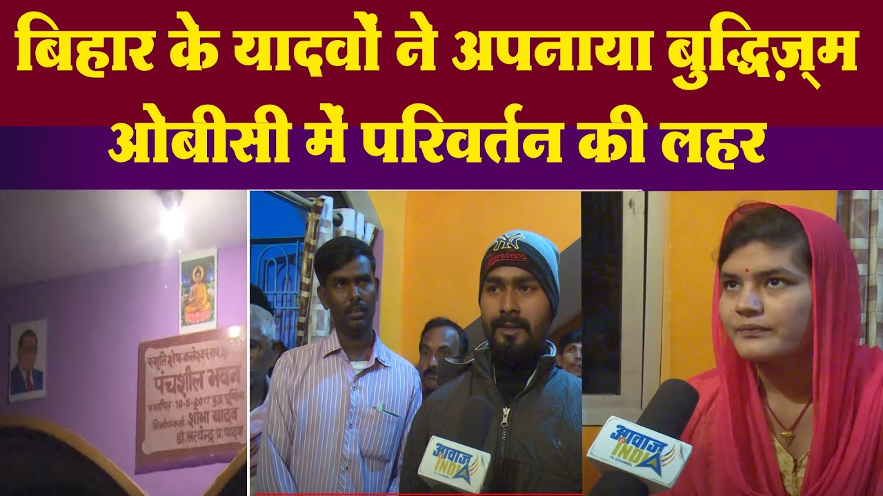 ओबीसी परिवार ने क्यों अपनाया बुद्धिज़्म ! कर्मकांड से क्यों हुए दूर Yadav Family embrace Buddhism