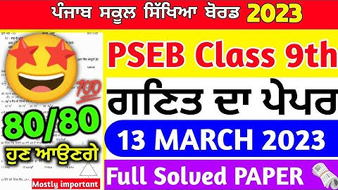 Pseb 9th class math paper 2023 final exam / With Full Solved/ 13 March math paper 9th class #pseb