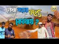 শিক্ষার মর্যাদা কোথায় পাবো #fouryourpag #foryou #trending #trend #comedyfilms 