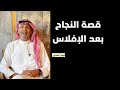 قصة النجاح بعد الإفلاس فيصل السعدون 