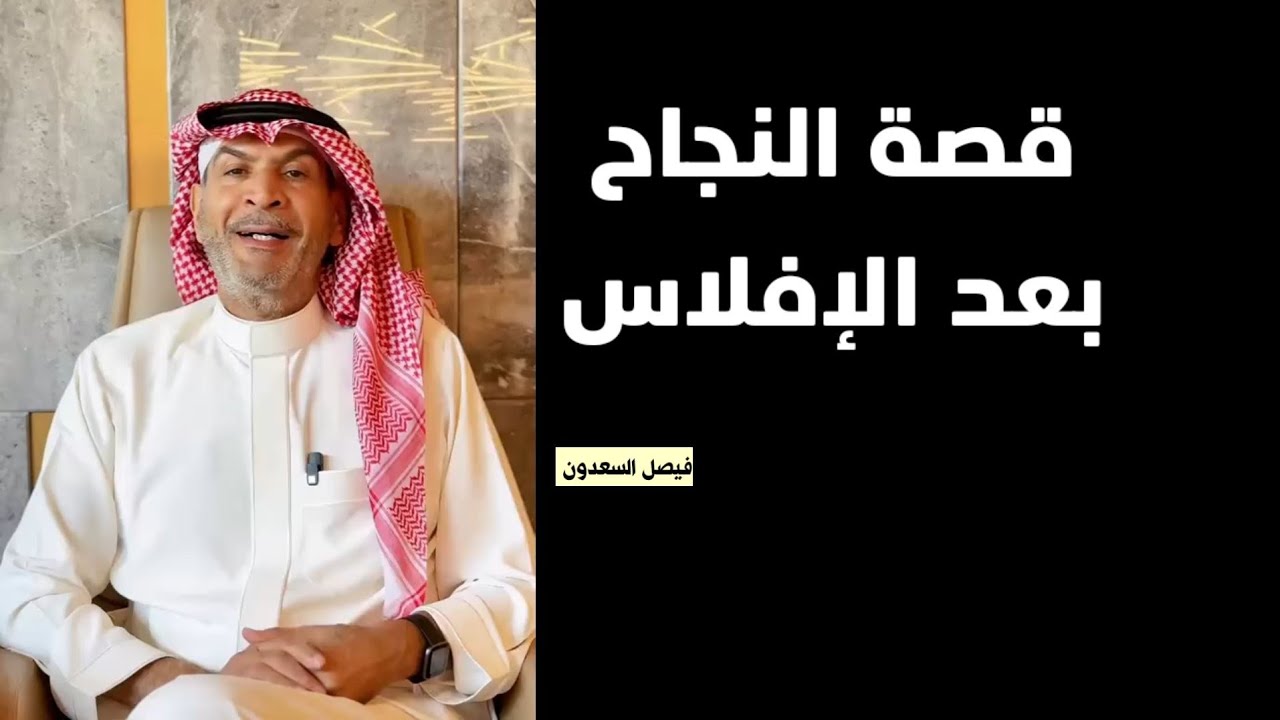 قصة النجاح بعد الإفلاس...فيصل السعدون