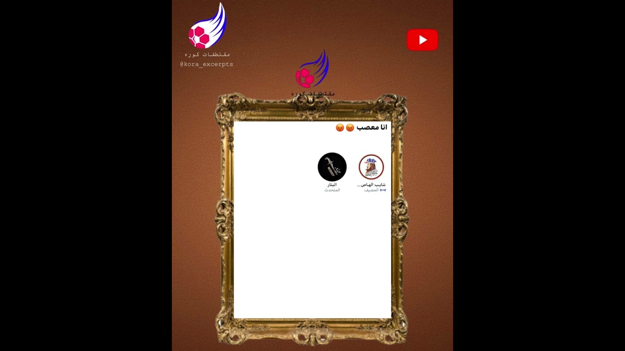 مساحة شايب الهاص : انا معصب 😡😡➕اخر المساحة هوشة ناصر بن بتال وفيصل (اعقل لا اجيب لك الحرمة تأدبك) 😂😂