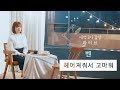 새벽2시 감성라이브 벤 헤어져줘서 고마워 새벽2시 감성라이브 벤 헤어져줘서 고마워