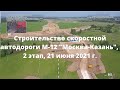 Строительство скоростной автодороги М-12 "Москва-Казань", 2 этап,