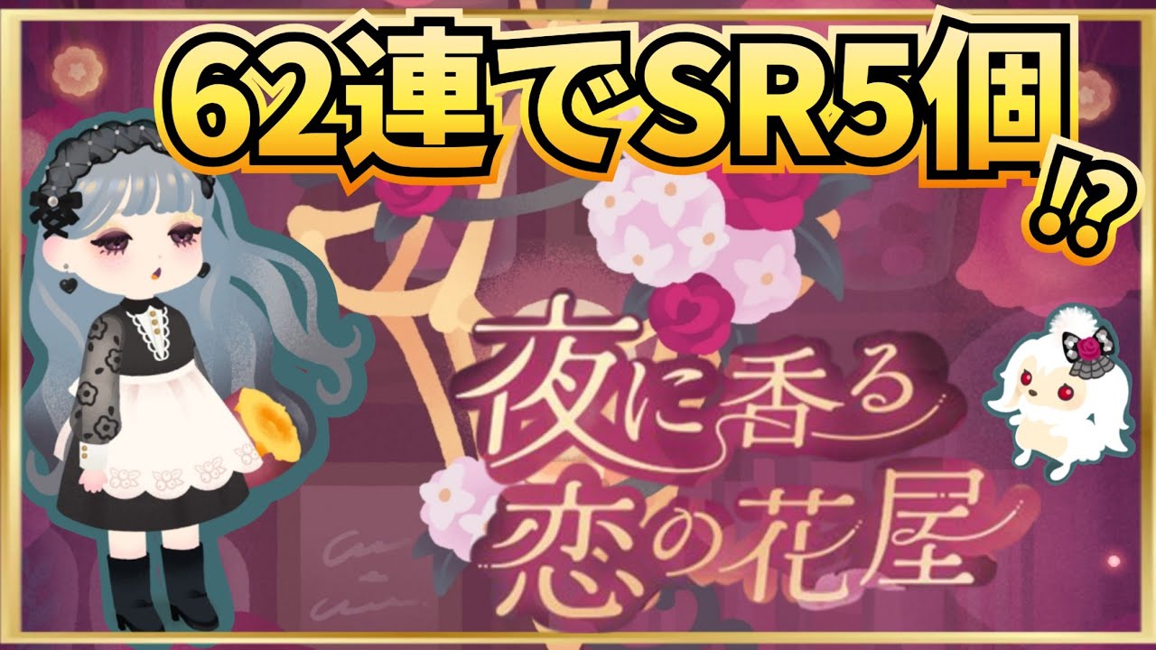 【リヴリー】バラ×泣きぼくろは反則…🌹62連ガチャ結果(夜に香る恋の花屋)
